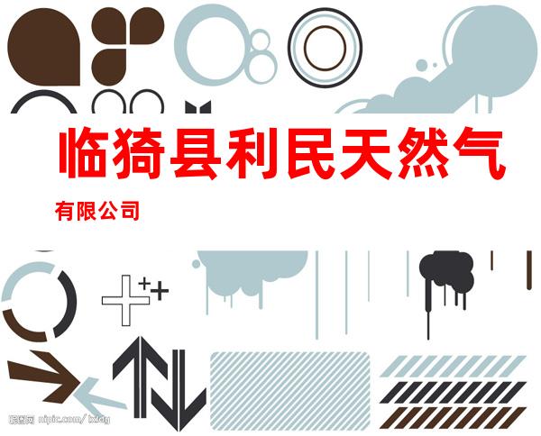 临猗县利民天然气有限公司